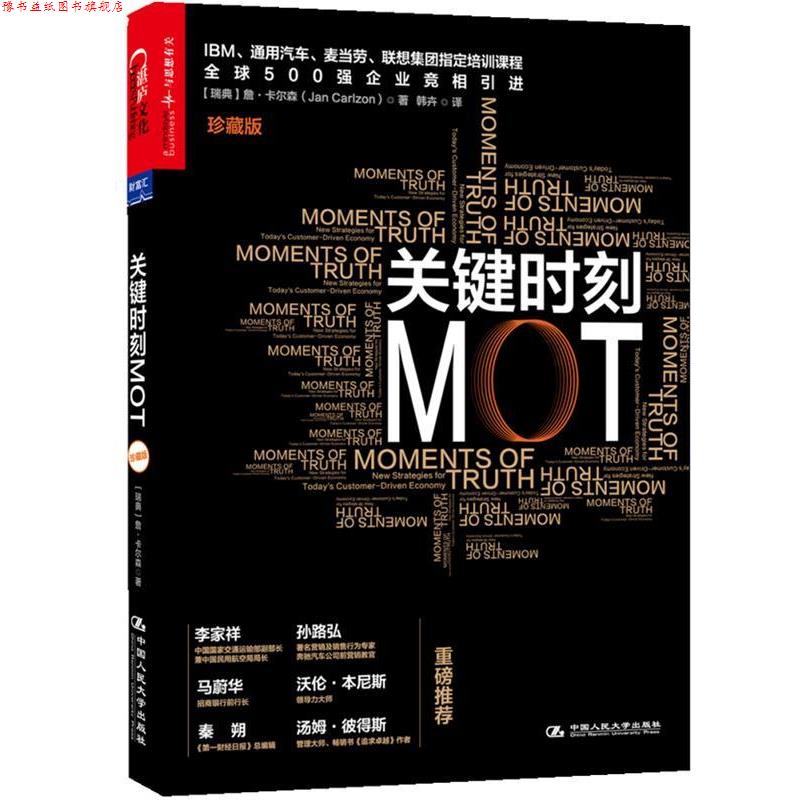 【正版书】 关键时刻MOT 【瑞典】詹·卡尔森(Jan Carlzon) 著,韩卉 译 中国人民大学出版社