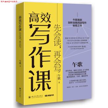 【正版书】 高效写作课:先会读,再会写 午歌 著 四川大学出版社