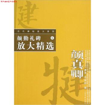 【正版书】 历代碑帖放大系列·颜勤礼碑放大精选 唐聿,倪明晔 上海书画出版社