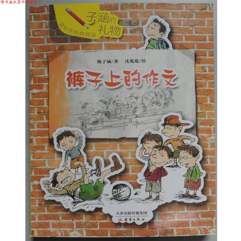 【正版书】 子涵的礼物:裤子上的作文 梅子涵 新蕾出版