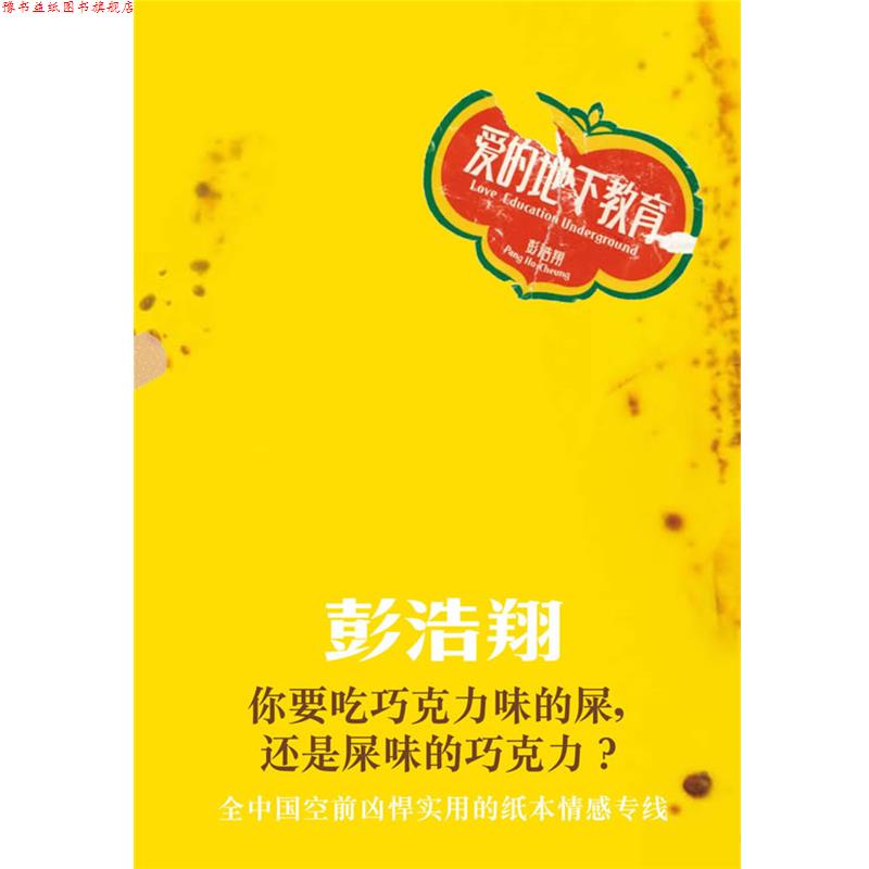 【正版书】 爱的地下教育 彭浩翔 著 甘肃人民美术出版社