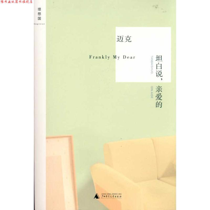 【正版书】 坦白说,亲爱的 迈克 广西师范大学出版社