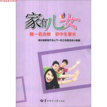 【正版书】 家有儿女:做一名合格的初中生家长 湖北省教育厅关心下一代工作委员会 编 华中师范大学出版社