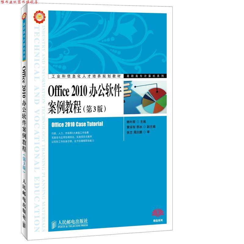 【正版书】 Office 2010办公软件案例教程 赖利君 主编 人民邮电出版社