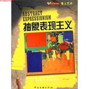 【正版书】 墙上艺术：抽象表现主义 [英]斯皮尔伯利,刘丽媛 中国文联出版社