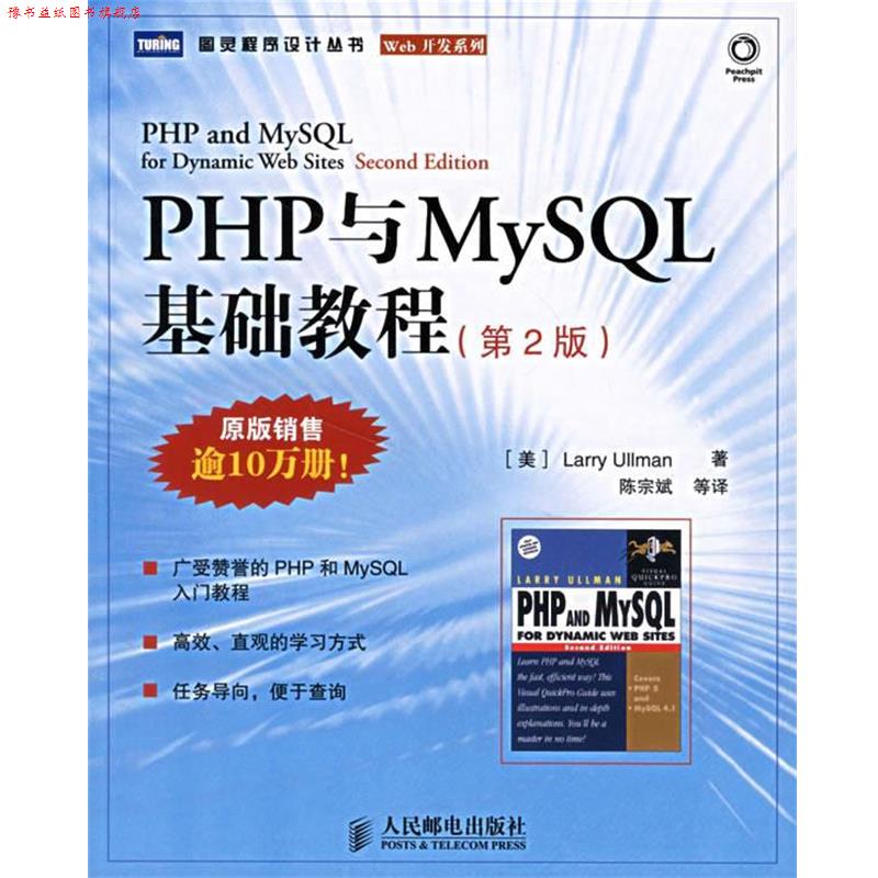 【正版书】 PHP与MySQL基础教程 (美)厄尔曼 著,陈宗斌 等译 人民邮电出版社