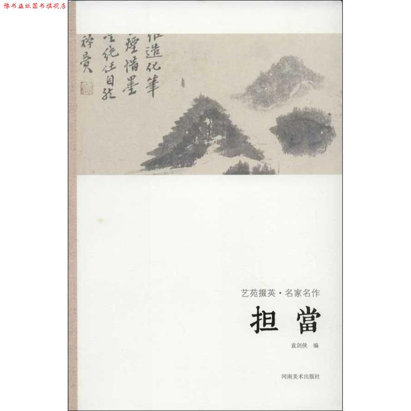 【正版书】 艺苑掇英-名家名作-担当 袁剑侠　编著 河南美术出版社