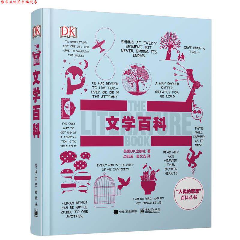 【正版书】 DK文学百科 [英国]英国DK出版社　著,边若溪　吴文安　译 电子工业出版社