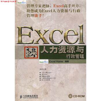 【正版书】 Excel高效办公 人力资源与行政管理 1张 Excel Home 著 人民邮电出版社