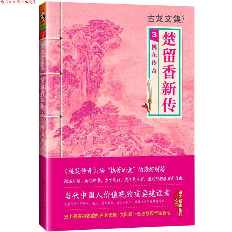 【正版书】 桃花传奇-楚留香新传-古龙文集-3 古龙 著 河南文艺出版社