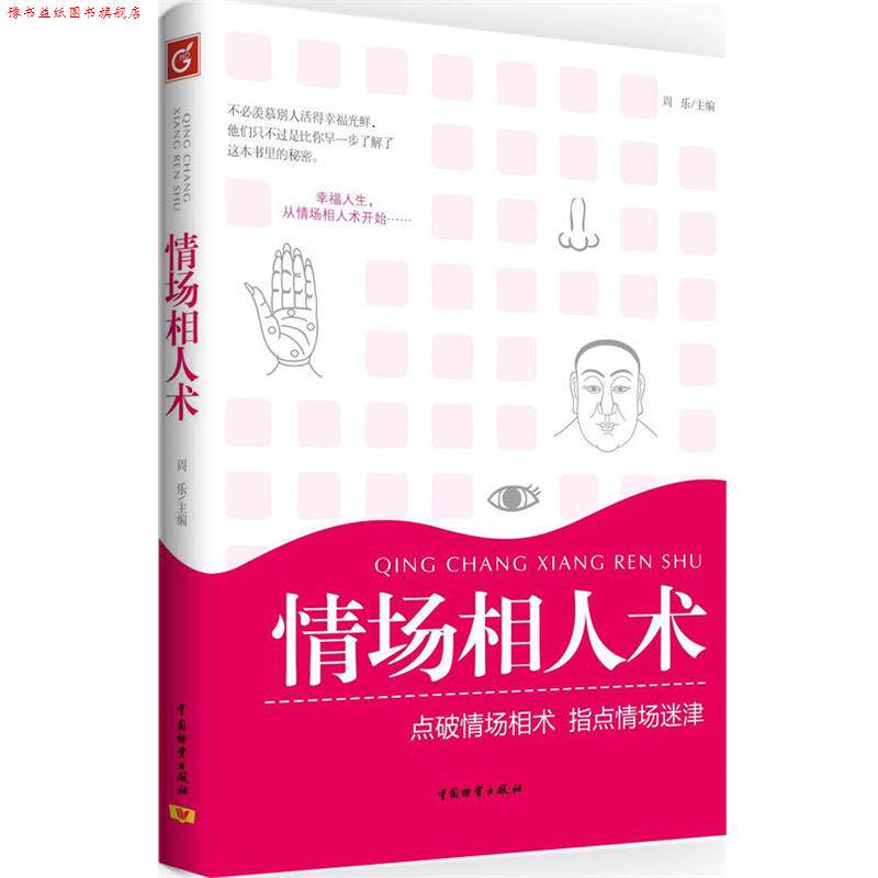 【正版书】 情场相人术 周乐　主编 中国财富出版社