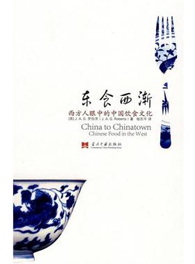 【正版书】 东食西渐 (英)罗伯茨(Roberts,J.A.G.) 著,杨东平　译 当代中国出版社