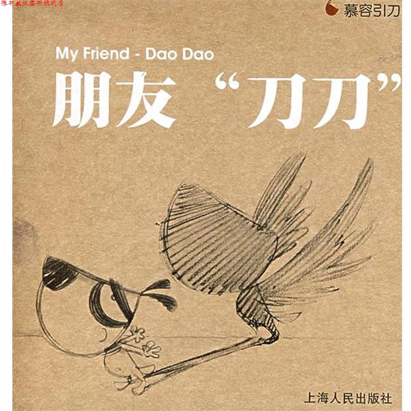 【正版书】 朋友刀刀 慕容引刀 著 上海人民出版社