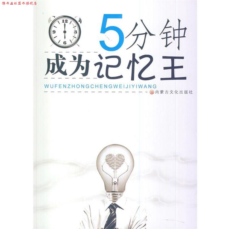 【正版书】 中小学生阅读系列之五分钟成为记忆王 憨氏 编著 内蒙古文化出版社