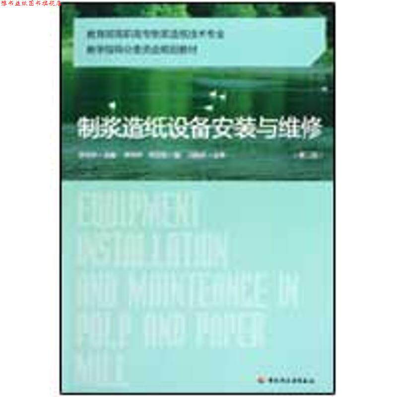 【正版书】 制浆造纸设备安装与维修 李向华 中国轻工业出版社