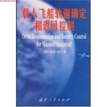 【正版书】 载人飞船轨道确定和返回控制 汤锡生 国防工业出版社