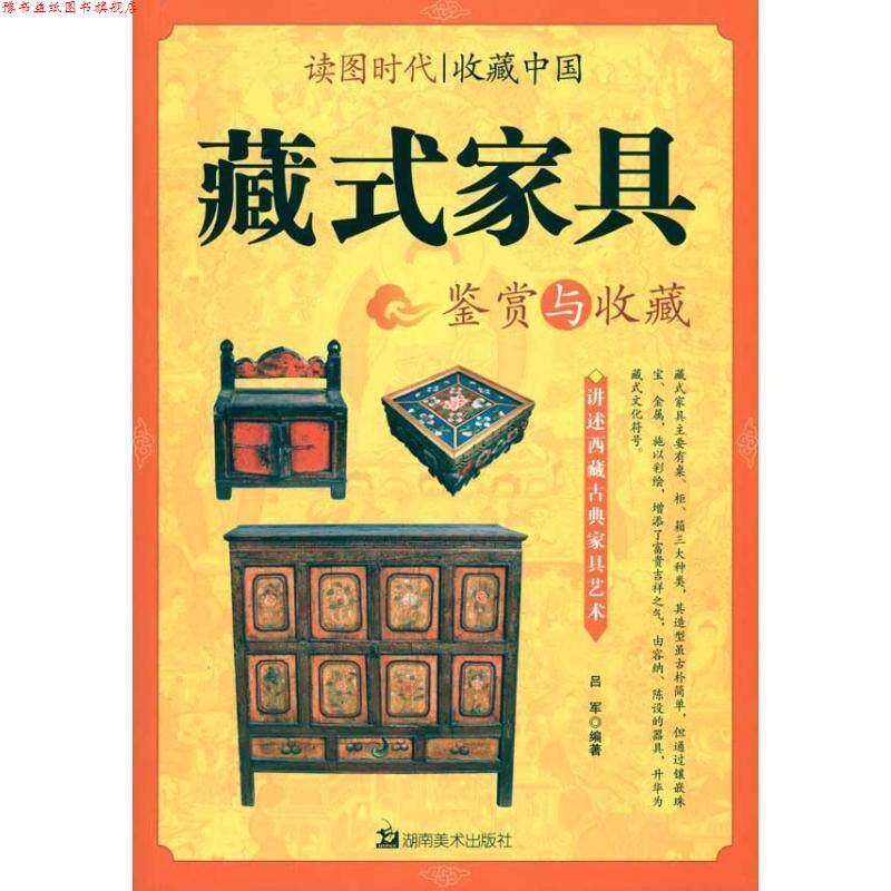【正版书】 读图时代·收藏中国藏式家具鉴赏与收藏 吕军 湖南美术出版社