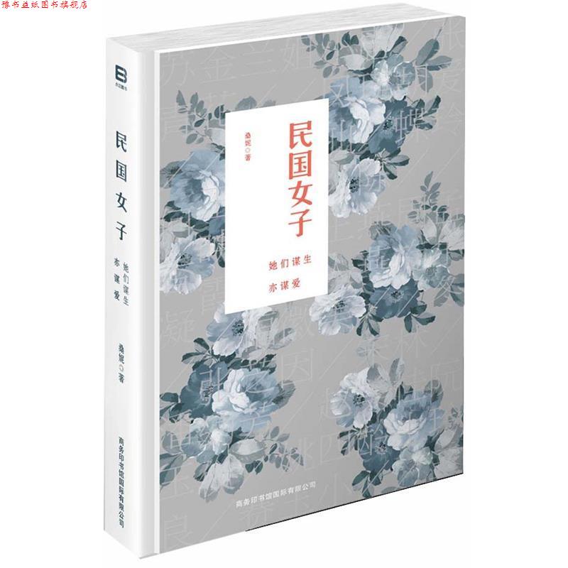 【正版书】 民国女子-她们谋生亦谋爱 桑妮 商务印书馆国际有限公司