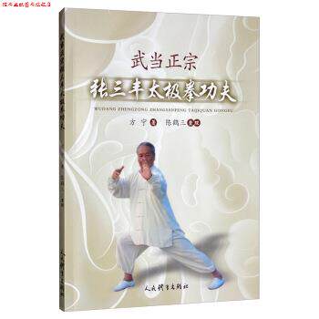 【正版书】 武当正宗张三丰太极拳功夫 陈鹤三 整理 人民体育出版社