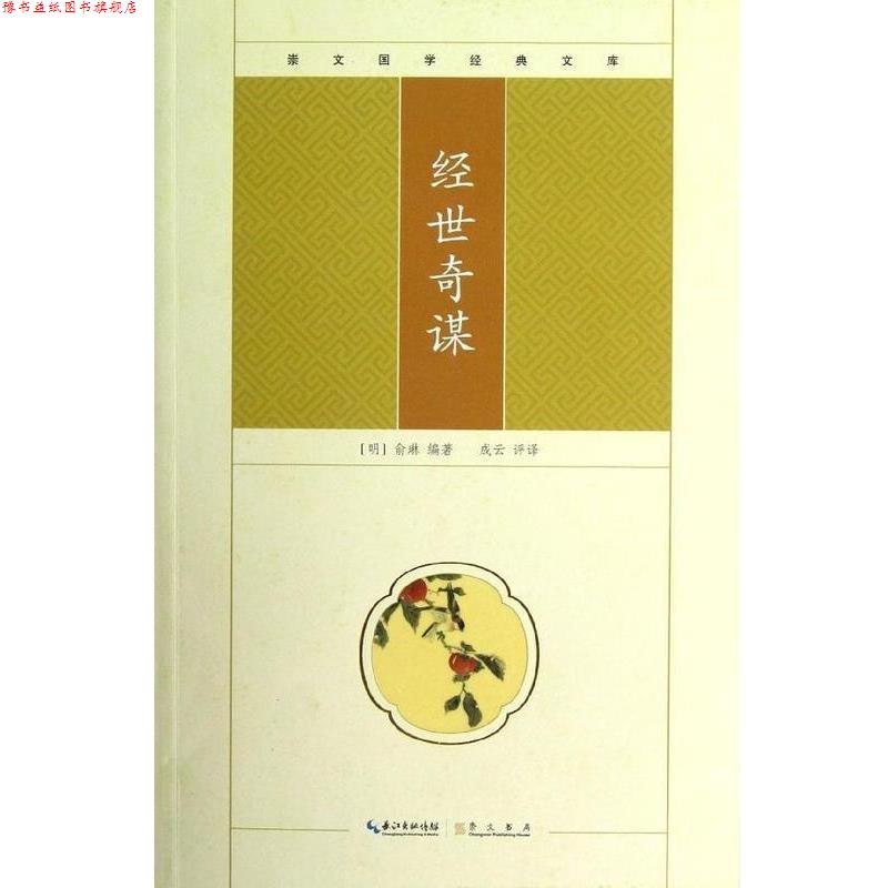 【正版书】 崇文国学经典文库:经世奇谋 [明] 俞琳 著,成云 译 长江出版传媒，崇文书局