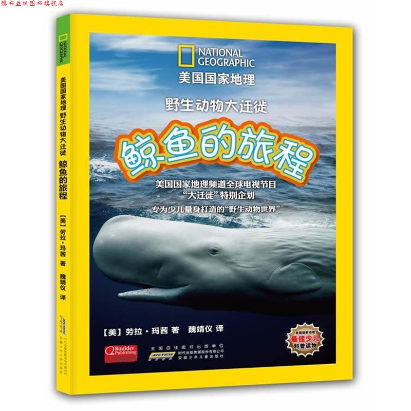 【正版书】 鲸鱼的旅程-野生动物大迁徙 (美)玛茜 著,魏靖仪 译 安徽少年儿童出版社