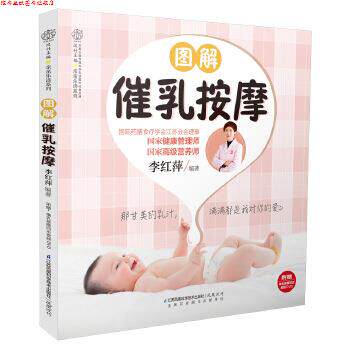 【正版书】 图解催乳按摩 李红萍 江苏科学技术出版社