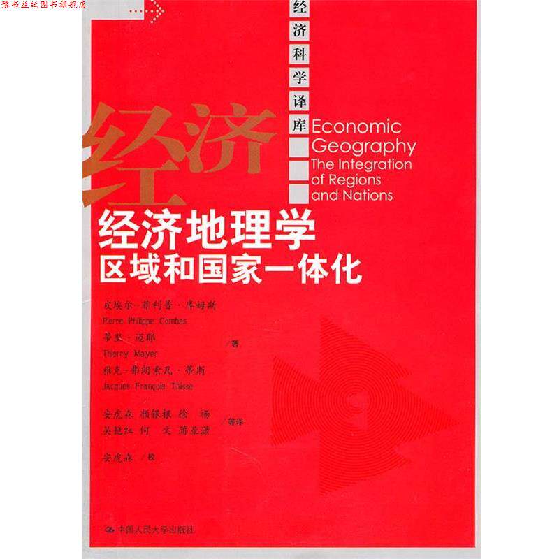 【正版书】 经济地理学:区域和国家一体化 库姆斯 等 中国人民大学出版社