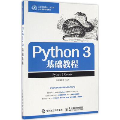 【正版书】 Python 3 基础教程 邓英 夏帮贵 人民邮电出版社