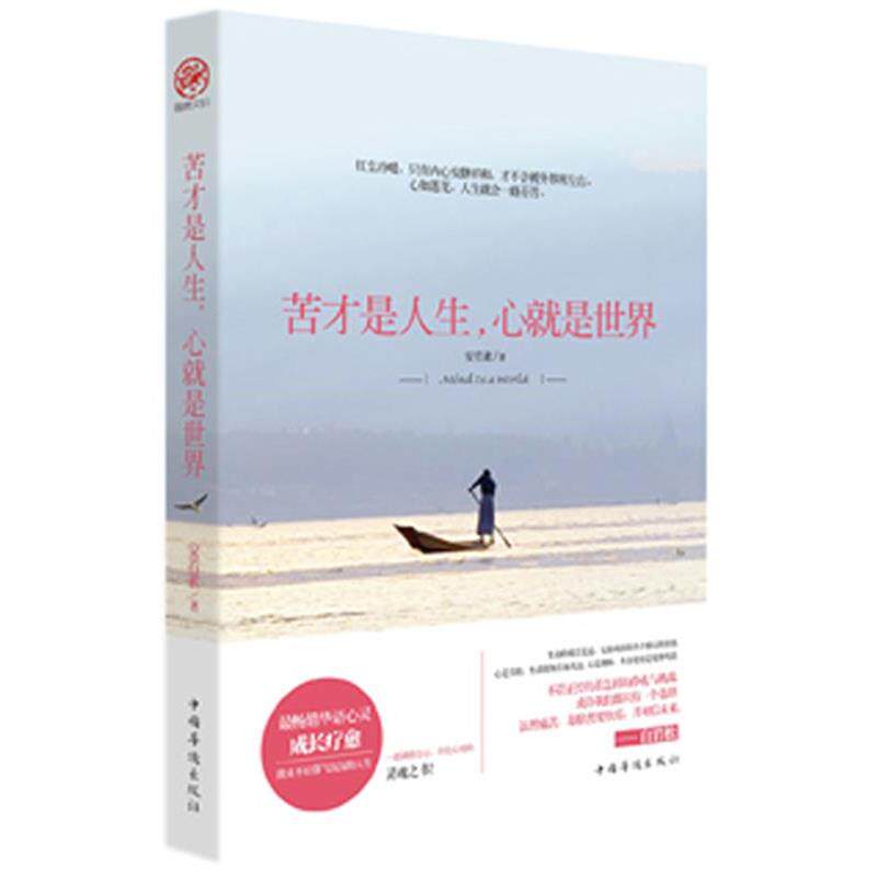 【正版书】 苦才是人生，心就是世界 安若素 中国华侨出版社