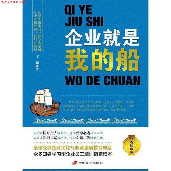 【正版书】 企业就是我的船 丁川,作 著 中国长安出版社