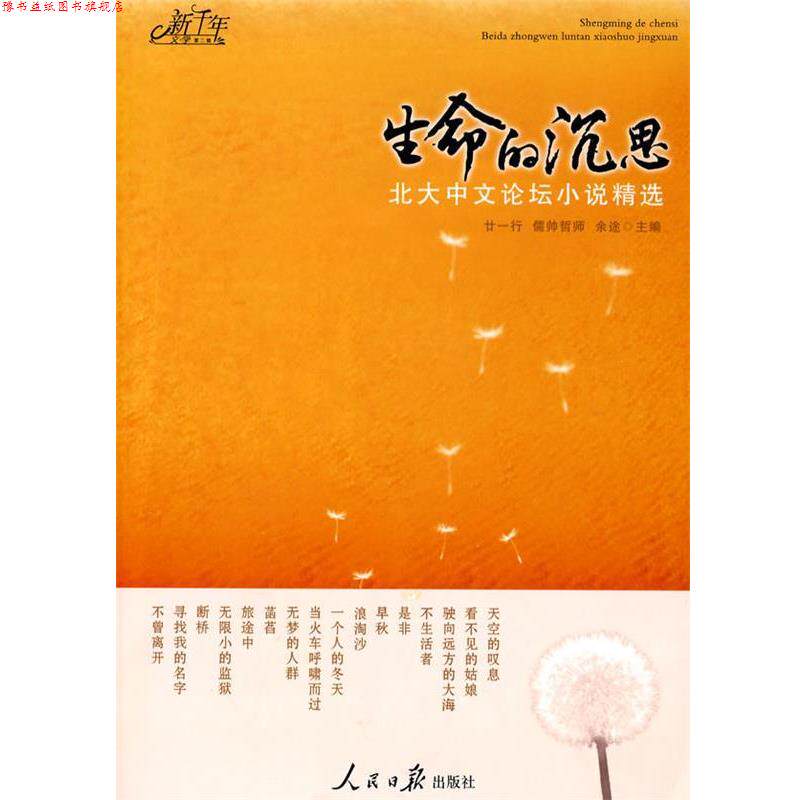 【正版书】 生命的沉思-北大中文论坛小说精选 廿一行,儒帅哲师,余途　主编 人民日报出版社