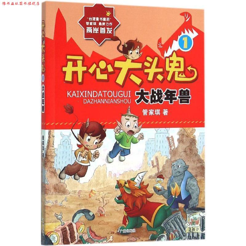 【正版书】 大战年兽-开心大头鬼-1 管家琪 著 广州出版社
