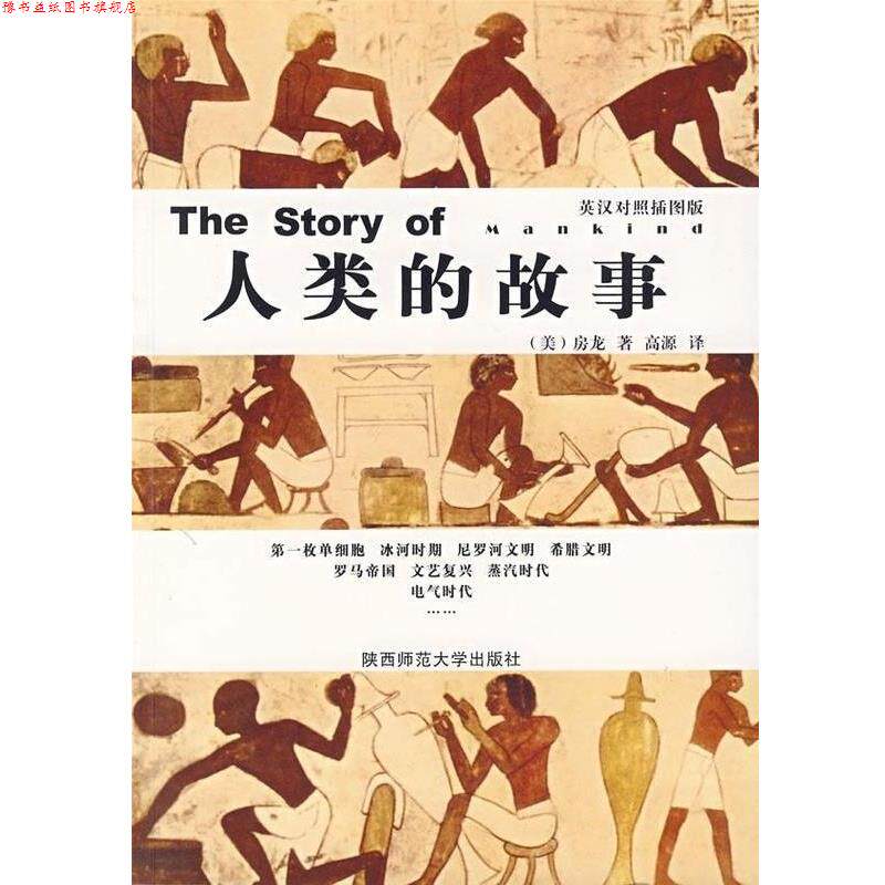 【正版书】 人类的故事 [美] 房龙 著,高源 译 陕西师范大学出版社