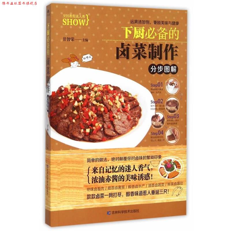 【正版书】 下厨的卤菜制作分步图解 甘智荣 吉林科学技术出版社