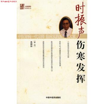 【正版书】 时振声伤寒发挥 肖相如 中国中医药出版社