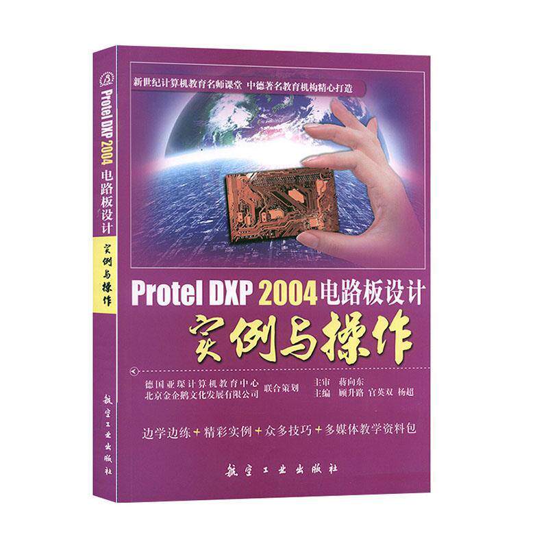 【正版书】 Protel DXP 2004电路板设计实例与操作 顾升路,官英双,杨超　主编