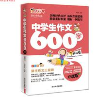 【正版书】 中学生作文600字 作文之星升级版 名师指导全优佳 李继勇著 延边大学出版社
