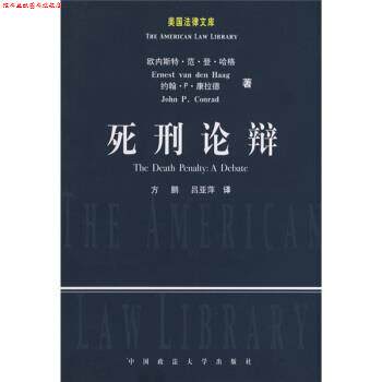 【正版书】 死刑论辩 [美] 康拉德 等 著,方鹏 等 译 中国政法大学出版社
