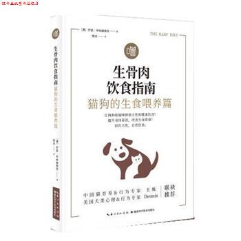 【正版书】 生骨肉饮食指南:猫狗的生食喂养篇 [澳]伊恩毕林赫斯特,噜家 湖北科学技术出版社