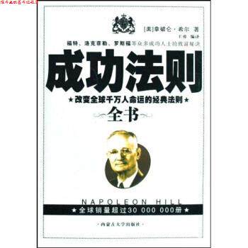 【正版书】 成功法则全书 拿破仑·希尔,王勇 著 内蒙古大学出版社