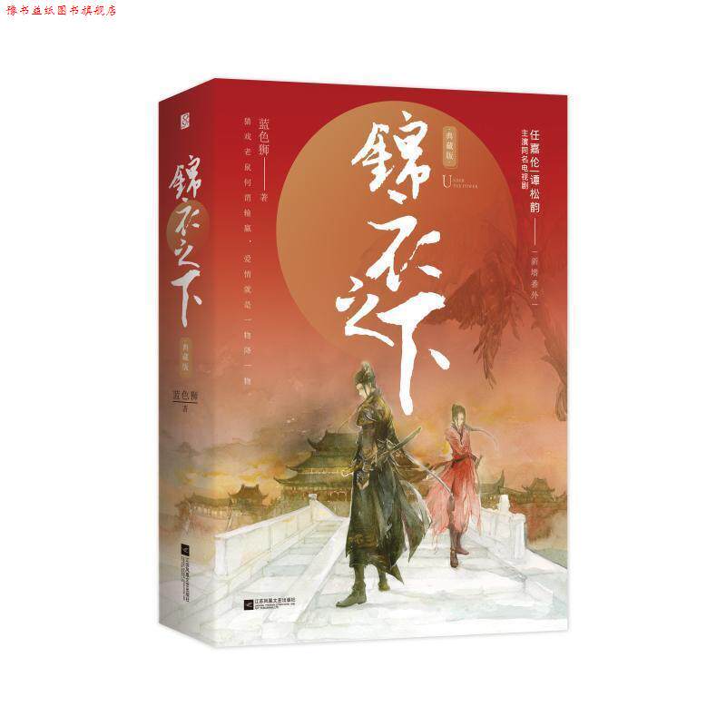 【正版书】 锦衣之下 蓝色狮 江苏凤凰文艺出版社