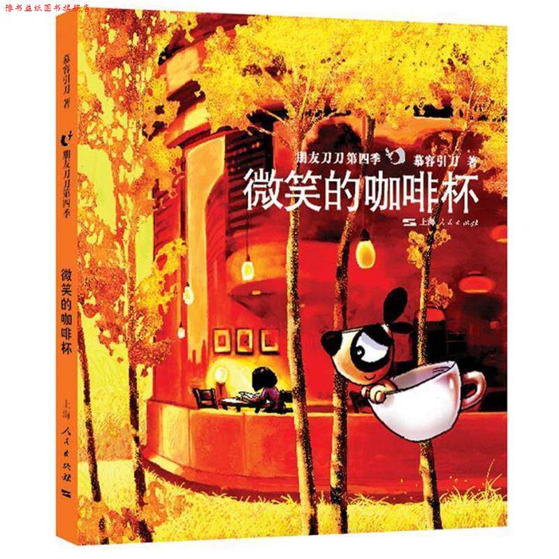 【正版书】 微笑的咖啡杯 专著 慕蓉引刀著 wei xiao de ka fei bei 慕容引刀 上海人民出版社