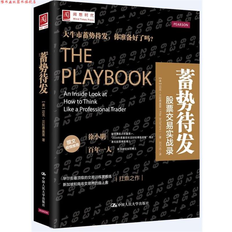 【正版书】 蓄势待发:股票交易实战录 [美]迈克·贝拉费奥雷(Mike Bellafiore) 中国人民大学出版社