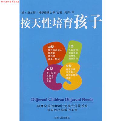 【正版书】 按天性培育孩子 (美)博伊德 等著,刘萍 译 江西人民出版社