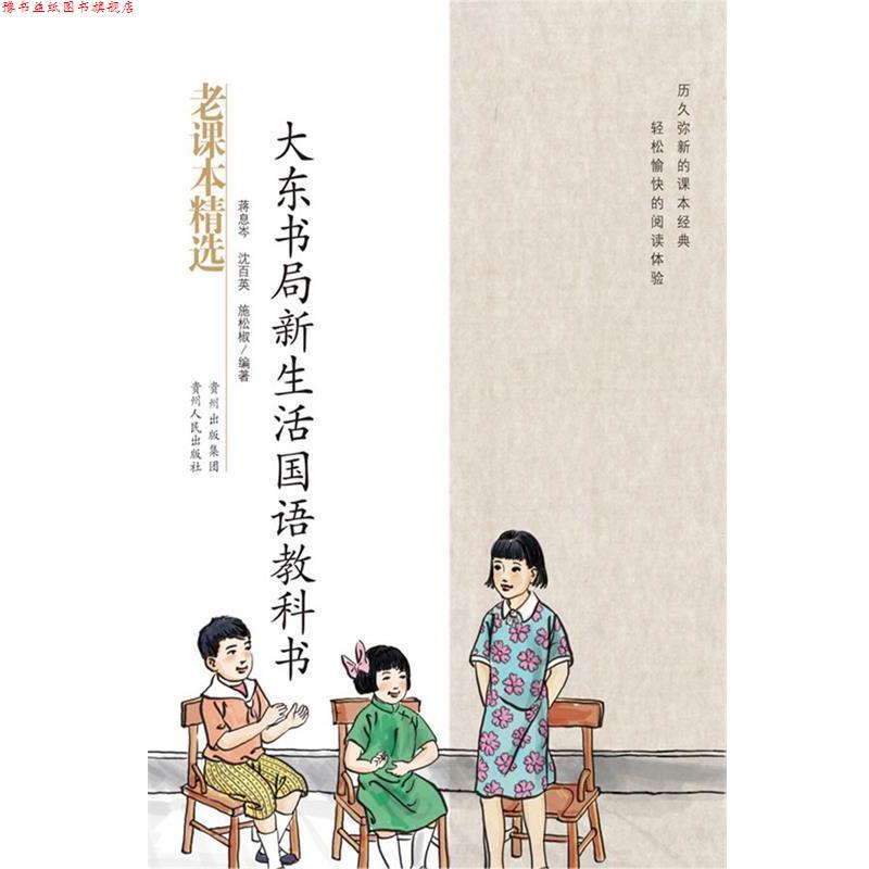 【正版书】 大东书局新生活国语教科书-民国老课本系列 蒋息岑 等著 贵州人民出版社