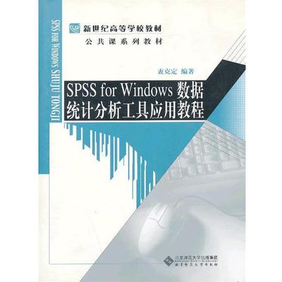 【正版书】 SPSS for Windows 数据统计分析工具应用教程 衷克定　编著 北京师范大学出版社