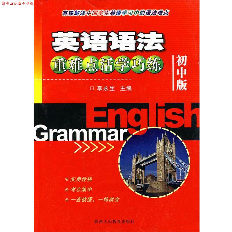 【正版书】 英语语法重难点活学巧练：初中版 李永生 主编 陕西人民教育出版社