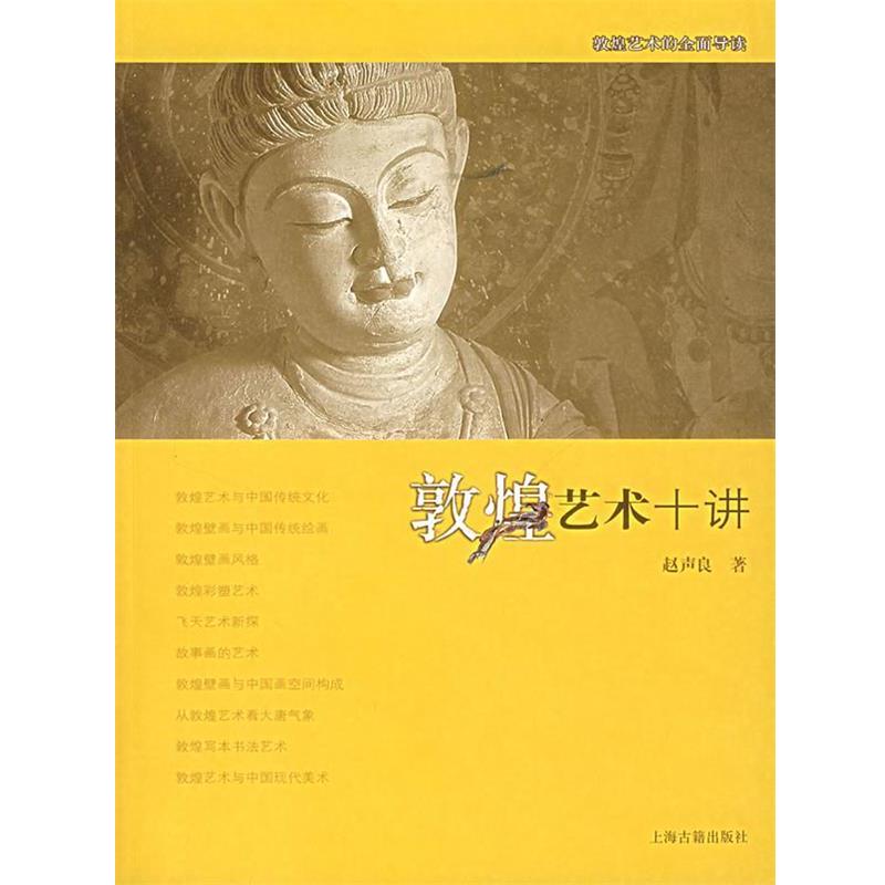 【正版书】 敦煌艺术十讲 赵声良　著 上海古籍出版社
