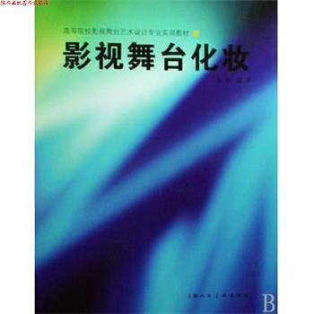 【正版书】 影视舞台化妆 吴娴 著 上海人民美术出版社