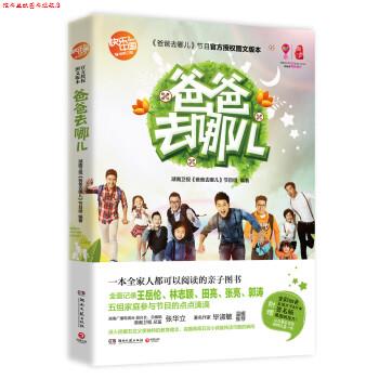 【正版书】 爸爸去哪儿 湖南卫视《爸爸去哪儿》节目组 编 湖南文艺出版社